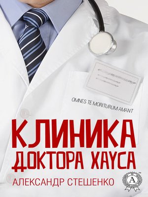 cover image of Клиника доктора Хауса